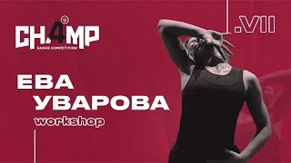 Ева Уварова  | Workshop  | Champ4U 7.0