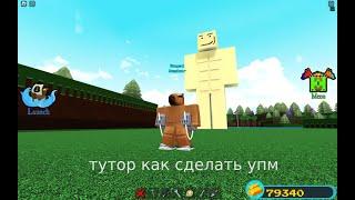 тутор на упм build a boat