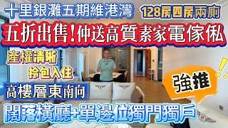 【十里銀灘五期維港灣】五折出售！仲送高質素家電家電 | 128方四房兩廁 | 闊落橫廳設計 | 獨門獨戶 | 東南向開陽 | 紅本在手 | 拎包入住 | #十里銀灘 #惠州樓盤 #大灣區退休 #筍盤