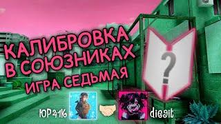 КАЛИБРОВКА В СОЮЗНИКАХ С ЮР41К'ом! | СЕДЬМАЯ ИГРА | ДЕМКА | Standoff 2 | 0.28.5