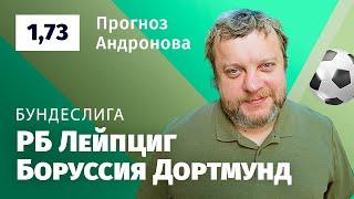 РБ Лейпциг – Боруссия Дортмунд. Прогноз Андронова