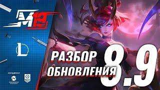 Разбираем обновление — Лига Легенд [PATCH 8.9]