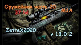 Оружейник часть 20 / М1А / Gunsmith 20 / квестовые сборки Тарков от ZetteX2020 v0.13.0.2 на 2023 год