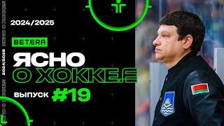 Ясно о хоккее #155