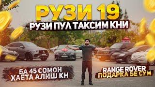 РУЗИ 19 РУЗИ ПУЛ ТАКСИМ КУНИ / ЗИНДАГИТА БА 45 СОМОНИ АЛИШ КН