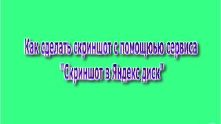 Как создать скриншот с помощью сервиса Скриншоты в Яндекс диск.