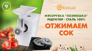 9. Мясорубка Хозяюшка как шнековая соковыжималка. Насадки для мясорубки с металлическими шестернями