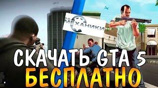 (УСТАРЕЛО) Как и где скачать ГТА 5 через торрент бесплатно без кряков!