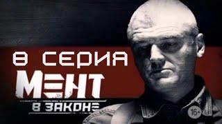 СТРЕМЯСЬ К СПРАВЕДЛИВОСТИ! Мент в законе | 1 СЕЗОН 8 СЕРИЯ