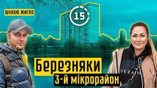 Березняки: 3-й мікрорайон, озеро Тельбін, дерево Цоя, поліклініка! 15-ти хвилинне місто Київ