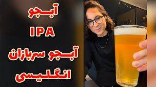 IPA Beer آبجو مخصوص سربازان انگلیسی