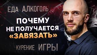 Как перестать есть сладкое, бросить пить, курить, играть? Поток жизни внутри.
