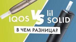 IQOS или lil SOLID? | В чем разница?