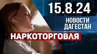 О сломленных жизнях. Новости Дагестана за 15.08.2024 год