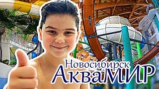 Аквапарк АКВАМИР | НОВОСИБИРСК