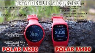 Обзор сравнение, часы для бега Polar M400 vs Polar M200