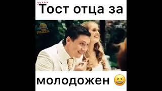 Тост отца — За Молодожен! Гарик Харламов. Лучшее.