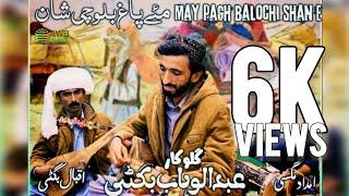 AWB music | Abdul Wahab bugti |May pagh balochi shan e | G Mai Balocha G.@wahabbugtimusic