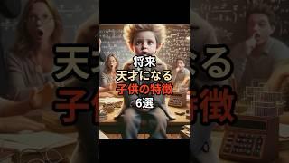 将来天才になる子供の特徴6選#ai #チャットgpt #chatgpt #chatgpt活用 #生成ai #雑学 #豆知識 #天才
