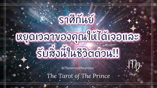  ราศีกันย์ : หยุดเวลาของคุณให้ได้เจอและรับสิ่งนี้ในชีวิต!!🪄