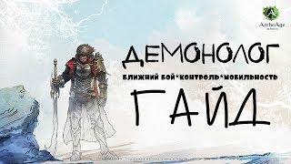 ArcheAge – Демонолог (ГАЙД) [ANSY]