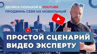 Как написать экспертный сценарий YouTube видео за 5 мин️