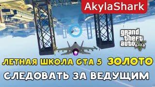 Следовать за ведущим в GTA 5 Online на золото | ep.10