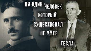 НИ ОДИН ЧЕЛОВЕК КОТОРЫЙ СУЩЕСТВОВАЛ НЕ УМEР ► ИНТЕРВЬЮ ТЕСЛЫ ► МИНУТКА ШИЗЫ