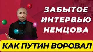 НЕМЦОВ: расследование против Путина (забытое интервью)