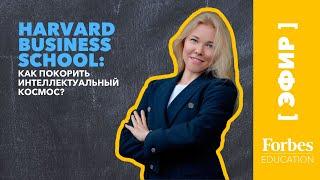 Федор Лисицын, выпускник #HarvardBusinessSchool в интервью #ForbesEducation об #MBA в #HBS.