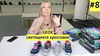 Geox ASSISTER SS21 #8 | Детские светящиеся кроссовки 28-36