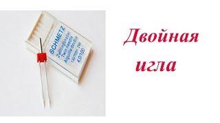 Работаем с двойной иглой. Возможности и варианты