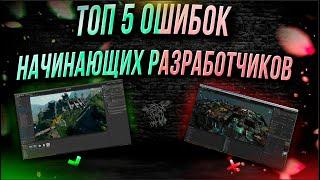 Топ 5 ошибок начинающих разработчиков игр