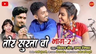 Tor Surta Vo - 2 | तोर सुरता वो - 2 |  Kishan Sen | Champa Nishad | Poonam Sahu | Cg Song 2021