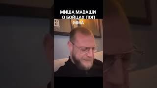 МИША МАВАШИ О БОЙЦАХ ПОП ММА! #mma #мма #маваши