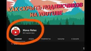 Как Скрыть Подписчиков на Youtube