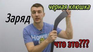 Клюшка Заряд.Полностью Черная.Что это Такое?