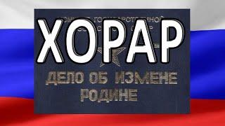 Измена Родине или нет? Разбор хорарного вопроса