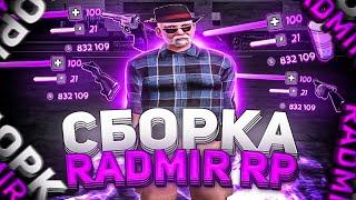 САМАЯ ЛУЧШАЯ СБОРКА ДЛЯ РАДМИР РП КРМП ДЛЯ СЛАБЫХ ПК И ЛОВЛИ | СБОРКА РАДМИР РП КРМП ОБНОВЛЕНИЕ 6.0