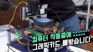 절대 따라하지 마세요! 컴퓨터 작동 중에 부품 하나씩 빼면 어떻게 될까요? ㅋㅋㅋㅋ 직접 해봤습니다