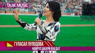 Гуласал Пулодова  - Газал | Наврузи шахри Вахдат | Gulasal Pulodova - Ghazal