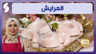 حلويات المرجان - العرايش - الشاف مريم خوجة