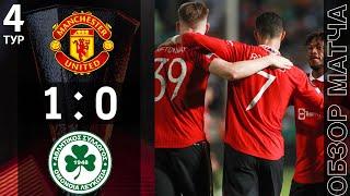 Манчестер Юнайтед 1-0 Омония Обзор Матча | Manchester United 1-0 Omonia Nicosia Highlights