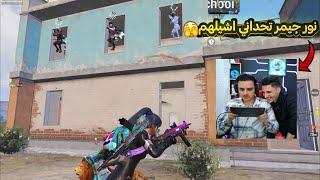 نور جيمر اجاا عبيتنا  بسبب هاد التحدي  انا جيم وهوي جيم اكثر كلات 500$ ببجي موبايل PUBG 3.5