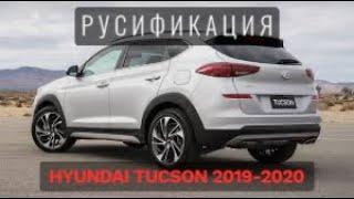 Русификация Hyundai Tucson 2019-2020