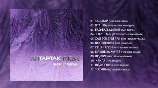 Тартак – Альбом «АнТАРТАКтида. Частина Перша» (2018)