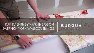 Как клеить бумажные обои фабрики York Wallcoverings