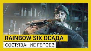 RAINBOW SIX ОСАДА — СОСТЯЗАНИЕ ГЕРОЕВ (Событие «Road to S.I. 2020»)