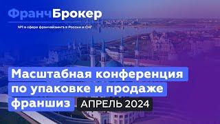 Конференция "Франч Брокер" | Апрель 2024 MIRAGE KAZAN