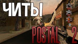 Postal 2 | Чит - коды